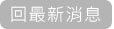 回最新消息