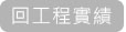 回工程實績