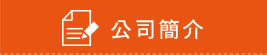 公司簡介