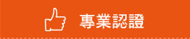專業認證