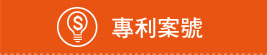 專利案號