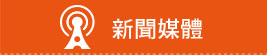 新聞媒體