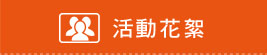 活動花絮