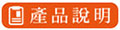 產品說明